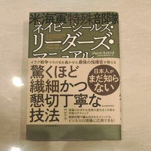 「ネイビーシールズ(米海軍特殊部隊)・リーダーズ・マニュアル」森内 薫 / ジョッコ・ウィリンク