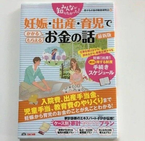 みんなが知りたかった!妊娠・出産・育児でかかる・もらえるお金の話 最新版