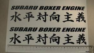 『SUBARU BOXER ENGINE 水平対向主義』　2枚組み　送料込み