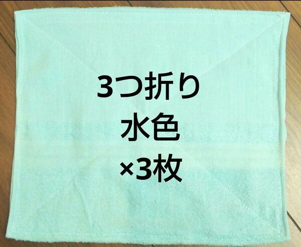 ぞうきん 3つ折り 3枚 水色タオル使用