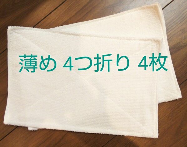 訳あり■ぞうきん 普通サイズ 4つ折り 4枚 薄めタオル