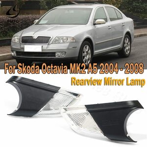 シュコダ オクタビア MK2 A5 2004-2008 LED ウインカー ライト ランプ サイド ミラー ドレスアップ エクステリア 外装 カスタム