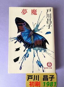 初刷 ■ 夢魔 ■ 戸川昌子 ／ 徳間書店 1981 長編 推理