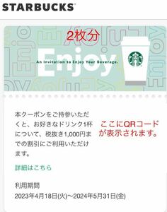 【URL通知のみ】スターバックス ドリンクチケット 1000円分×2(2000円分) 有効期限2024.05.31まで