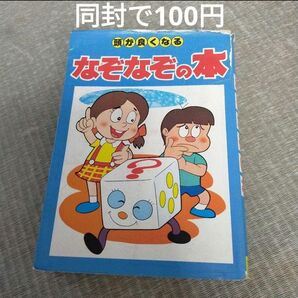 頭が良くなる なぞなぞの本