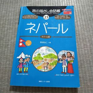 旅の指さし会話帳 25 ネパール