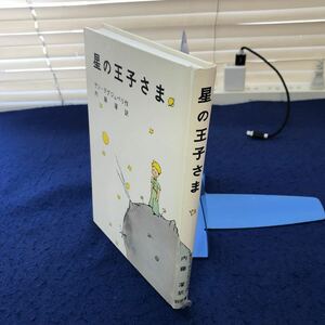 C02-019 星の王子さま サン＝テグジュペリ作 内藤濯訳 岩波書店 巻末に書き込みあり