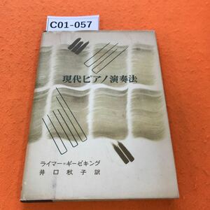 C01-057 現代ピアノ演奏法 ライマー・ギーゼキング 井口秋子訳