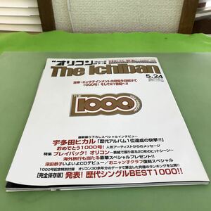 C03-015 オリコンウィーク ザ・1番 宇多田ヒカル/発表！歴代シングルBEST1000 5.24 1999 Vol.21 No.19