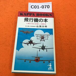 C01-070 飛行機の本 人間が空を征服した冒険史 日大理工学部教授 佐貫亦男 光文社