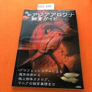 C01-102 月刊フィッシュマガジン別冊 2009/7 最新 アジアアロワナ飼育ガイド 緑書房