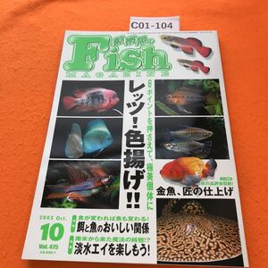 C01-104 熱帯魚のフィッシュマガジン 2005/10 レッツ！色揚げ /淡水エイを楽しもう！/金魚、匠の仕上げ 緑書房