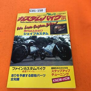 C01-150 モトチャンプ12月臨時増刊（1983年）カスタムバイクスペシャル 時代はふたたびシェイプカスタム 三栄書房