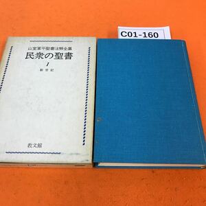 C01-160 山室軍平聖書注解全集 1 創世記 教文館 書き込み、記名塗りつぶし有り