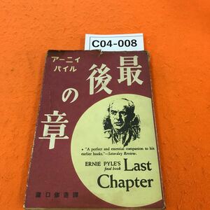 C04-008 アーニィ・パイル 最後の章 瀧口修造訳 染み有り