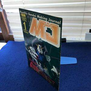 C02-083 エムジェイ MJ 1992.1 VOL.150 （株）バンダイ出版部