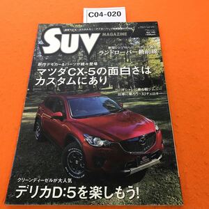 C04-020 SUV MAGAZINE 2014/2 ・マツダCX5の面白さはカスタムにあり ・デリカD5を楽しもう！