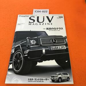 C04-022 SUV MAGAZINE 2014/8 特集 孤高のGクラス/ トヨタ・ランドクルーザー