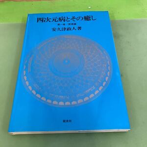 C03-084 四次元病とその癒 第一巻/原理編 安久津政人 著