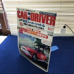 C02-088 カー・アンド・ドライバー 2011年5月号 名車復刻カタログ 86年 シビック・シャトル 75年 レオーネ・エステートバン