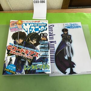 C03-086 ザ・スニーカー 6 2008 特集&豪華付録&小説新連載開始 「コードギアス 反逆のルルーシュ R2」