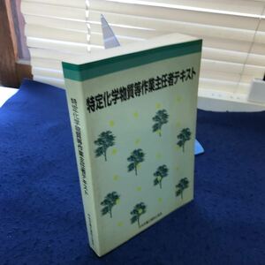 C02-106 特定化学物質等作業主任者テキスト 中央労働災害防止協会 折れ多数、書き込みあり