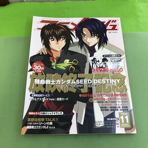 C03-097 アニメージュ 11 NOV.2005 VOL.329 ついに最終回 機動戦士ガンダムSEED DESTINY号/メモリアルトランプ欠品/