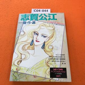 C04-044 アイ 特別編集 1989/10月15日増刊号 志賀公江 傑作選