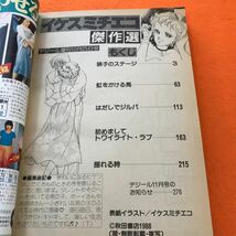 C04-047 デジール 1988/10月25日増刊号 イケスミチエコ傑作選 読切り恋愛ロマン 長編5本一挙掲載 デジール特別編集_画像4