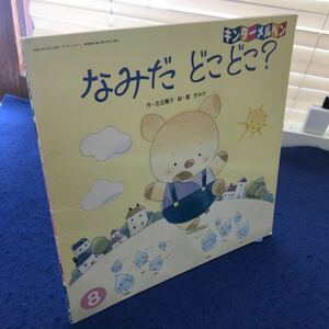 C02-115 キンダーメルヘン なみだどこどこ？ フレーベル館8 裏表紙に書き込み、塗り潰しあり