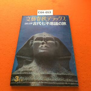 C04-053 文藝春秋デラックス 昭和50年3/1発行 日本と世界 古代七不思議の旅 3月号 NO11