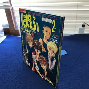 C02-124 まんが情報誌ぱふ 1996年2月号 特集1「新機動戦士ガンダムW」 特集2「月下の棋士」 雑草社