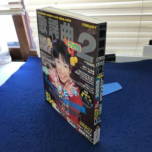 C02-129 月刊歌謡曲1998年2月号No.232 ブティック社 表紙 篠原ともえ