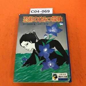 C04-069 忍術のひみつ探検 少年少女講談社文庫 表紙破れ有り