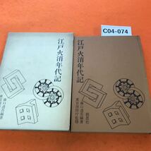 C04-074 江戸火消年代記 東京消防庁監修 藤口透吾 編著/創思社刊 書き込み、蔵書印有り_画像1