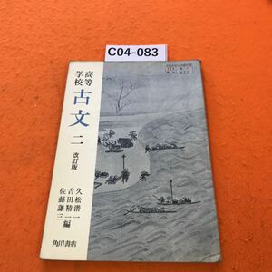 C04-083 高等学校 古文 ニ 改訂版 角川書店 書き込み有り