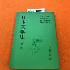 C04-086 日本文学史 新版 明治書院 付録有り