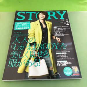 C03-129 STORY [ストーリィ] 2016 2 大特集 「わがままBODY」を美しく見せる服がある！/付録欠品