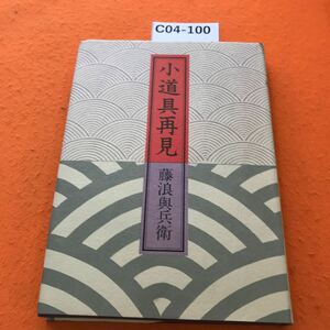 C04-100 小道具再見 藤浪興兵衛 日本放送出版協会 書き込み有り