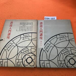 C04-107 書道入門講座 四 かな 岩崎書店