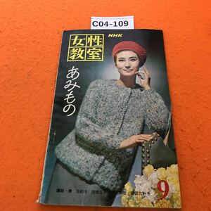 C04-109 NHK ・女性教室 あみもの 1963/9月号 ページ破れ、表紙破れ有り