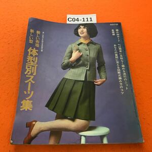 C04-111 若い女性1968/10月号別冊付録 体型別スーツ集