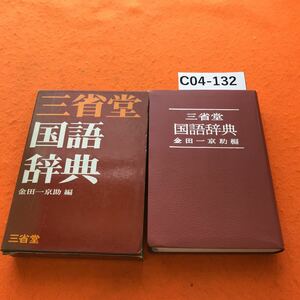 C04-132 三省堂 国語辞典 金田一京助 編