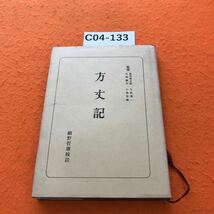 C04-133 日本古典全書 方丈記 朝日新聞社 書き込み有り 蔵書印有り_画像1