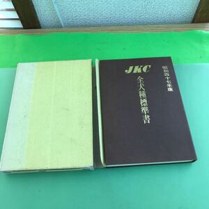 C03-156 JKC 全犬種標準書 昭和四十七年版/汚れ、記名塗り潰しあり/