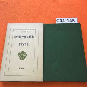 C04-145 絵本江戸風俗往来 菊池貴一郎 著 鈴木棠三 編 東洋文庫50 平凡社 書き込み、蔵書印有り