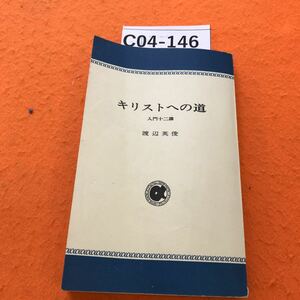 C04-146 キリストへの道 入門十ニ講 渡辺英俊 アルパ新書 蔵書印、歪み有り