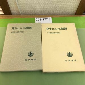 C03-177 発生における制御 日本発生生物学会編