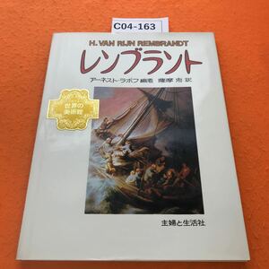 C04-163 少年少女 世界の美術館 レンブラント 主婦と生活社