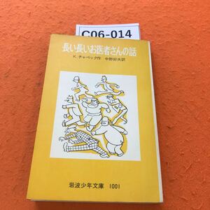 C06-014 長い長いお医者さんの話 K・チャペック作 中野好夫訳 岩波少年文庫